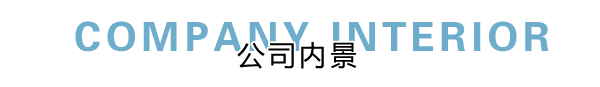 匯德網(wǎng)絡(luò)部?jī)?nèi)景展示，良好健康的網(wǎng)絡(luò)環(huán)境